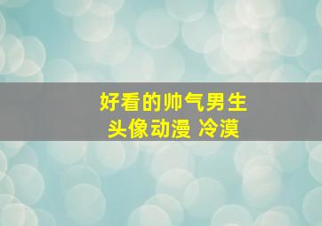 好看的帅气男生头像动漫 冷漠